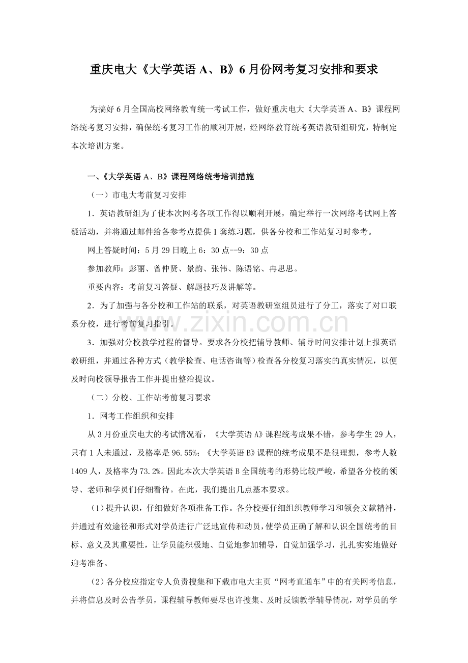 2024年大学英语AB网考考前培训方案.doc_第1页