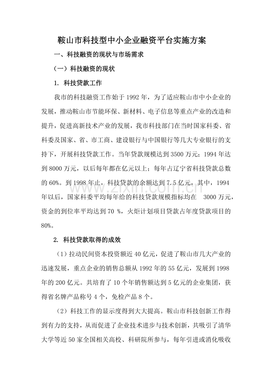 企业融资平台实施方案书.docx_第1页