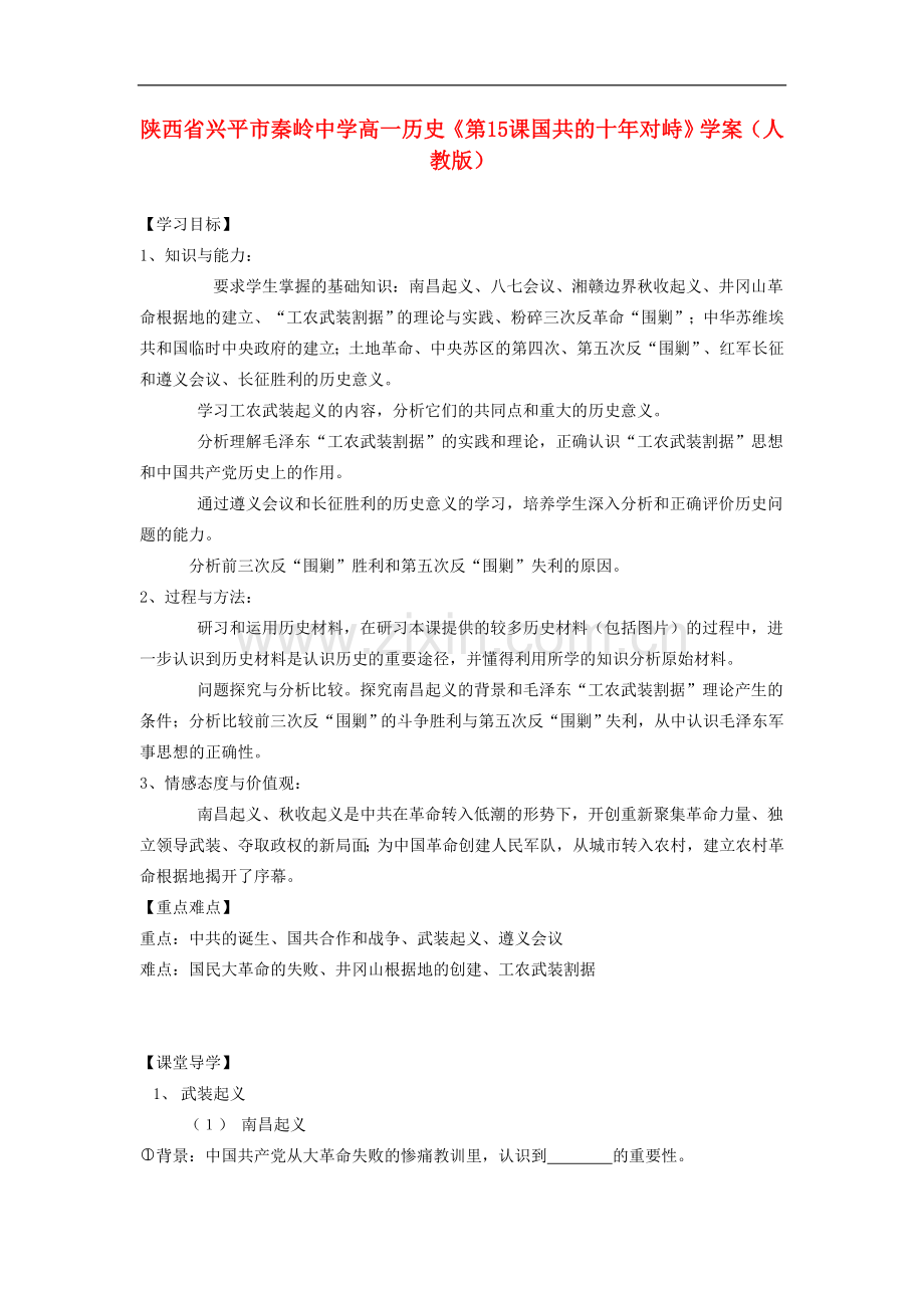 陕西省兴平市高一历史《第15课国共的十年对峙》学案-新人教版.doc_第1页