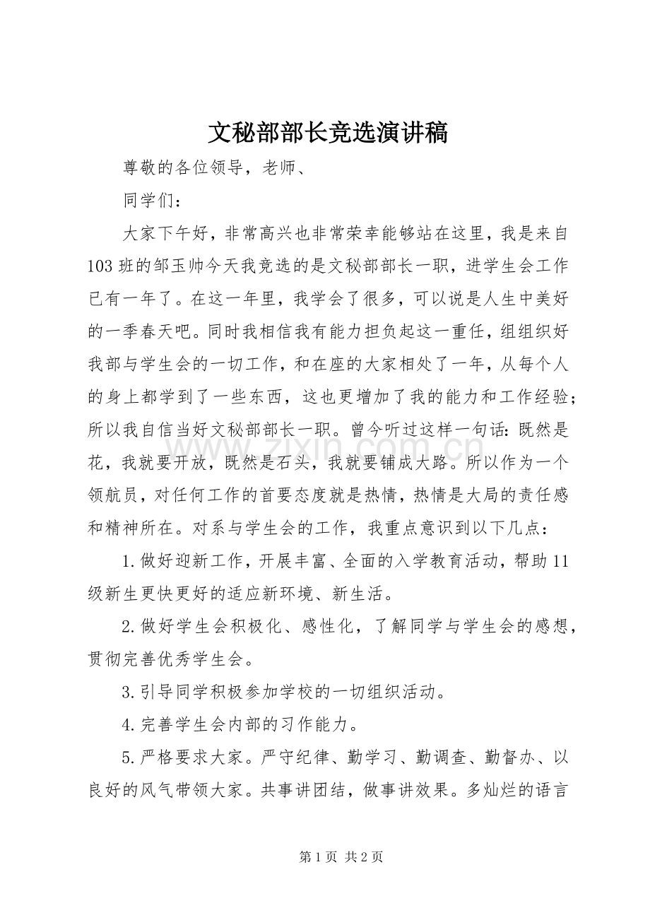 文秘部部长竞选演讲稿范文.docx_第1页