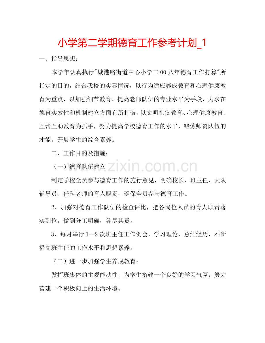 小学第二学期德育工作参考计划_1.doc_第1页
