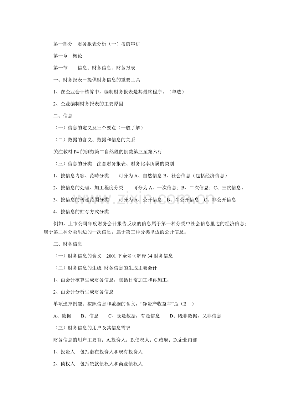 自考财务报表分析考前串讲.docx_第1页