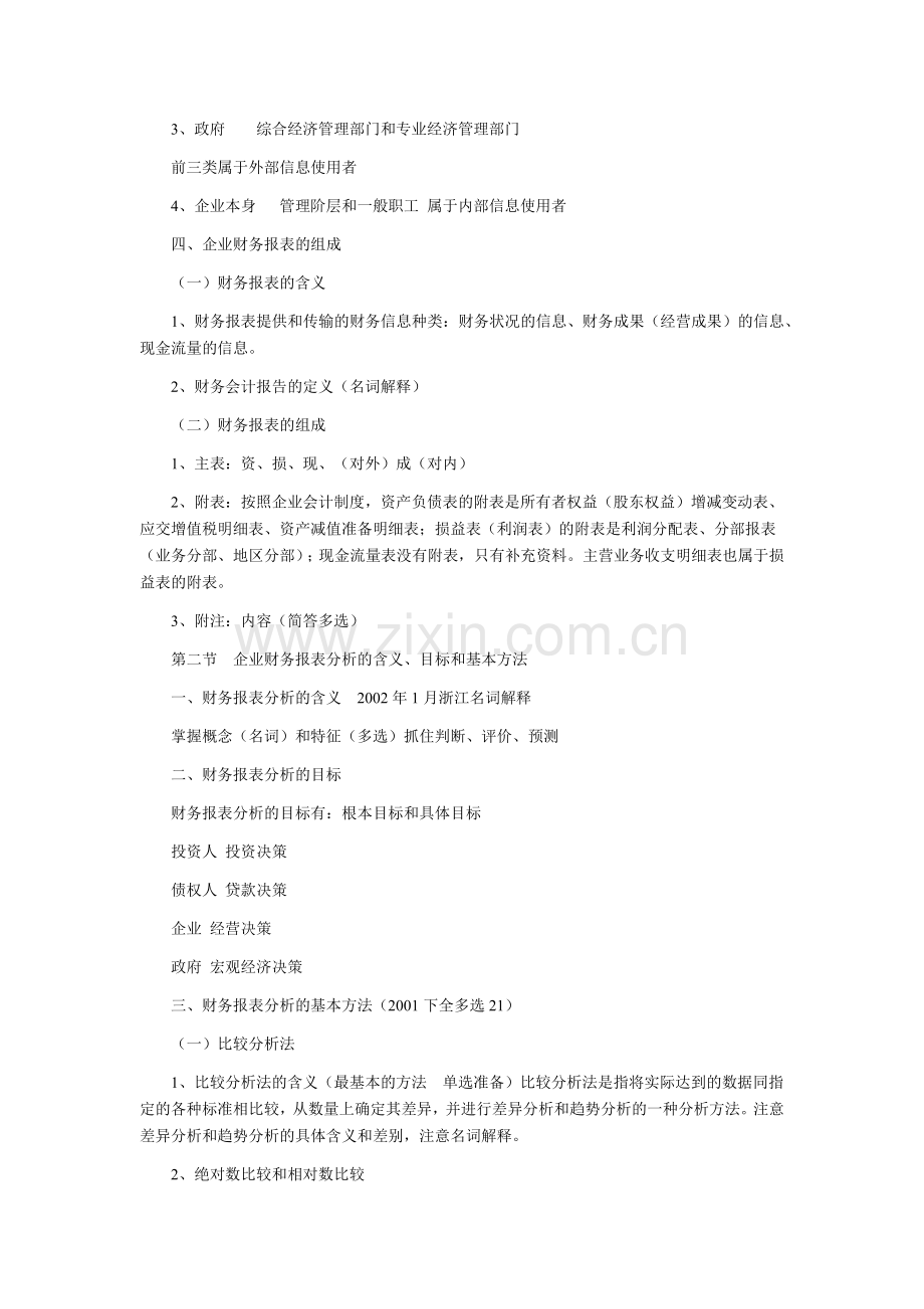 自考财务报表分析考前串讲.docx_第2页
