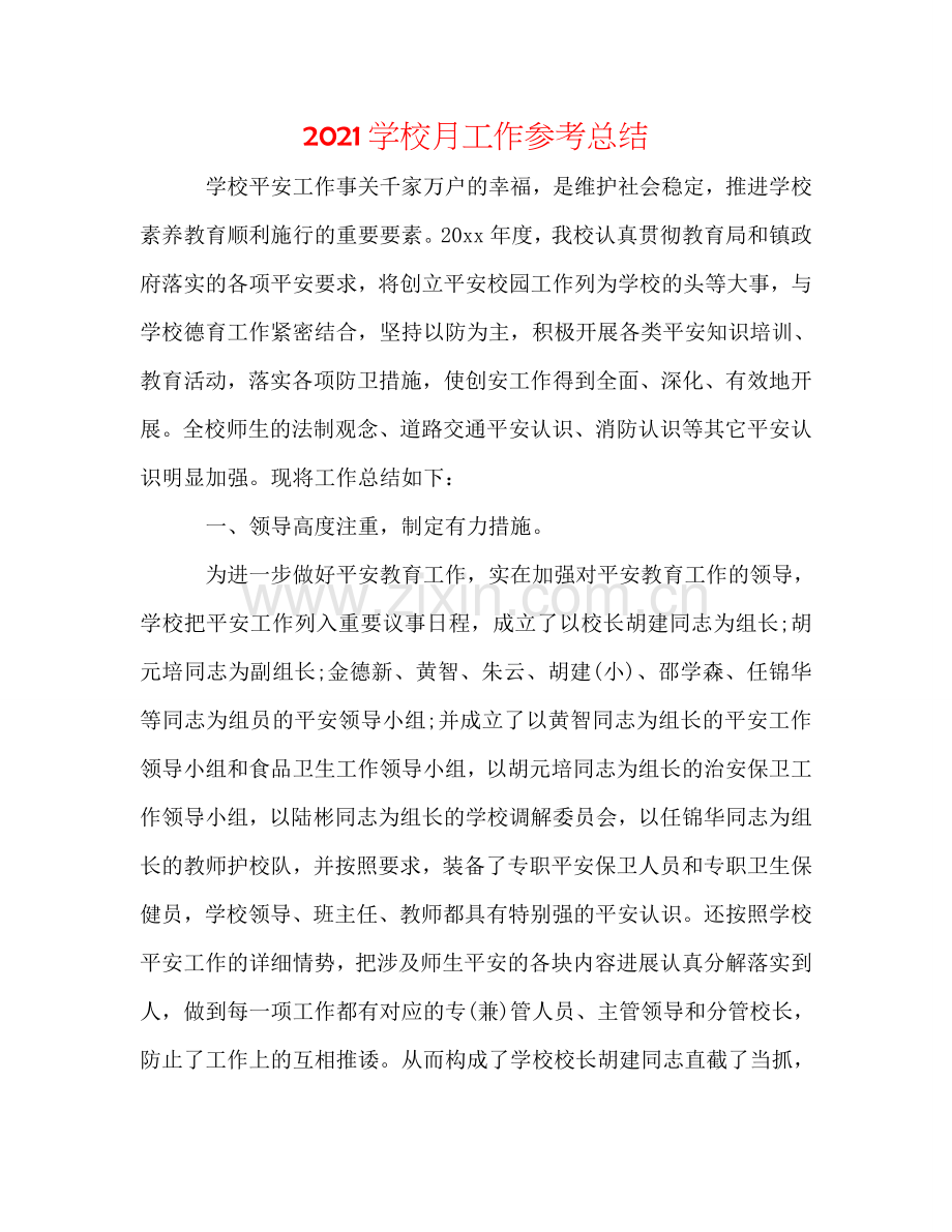 2024学校月工作参考总结.doc_第1页