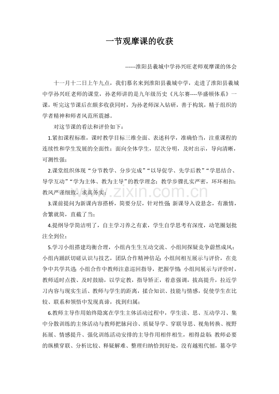 一节观摩课的收获.doc_第1页