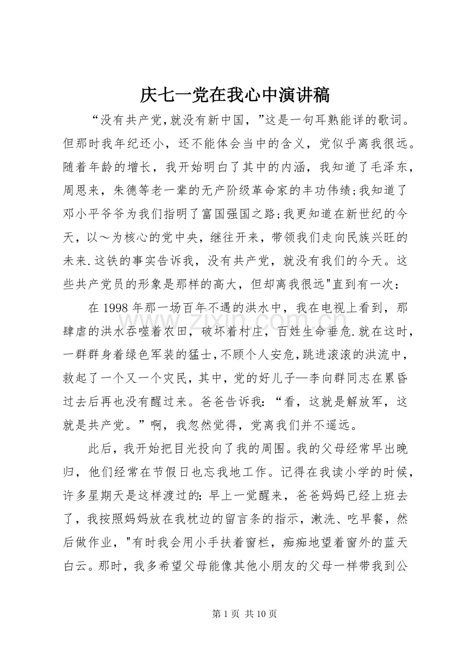 庆七一党在我心中演讲.docx_第1页