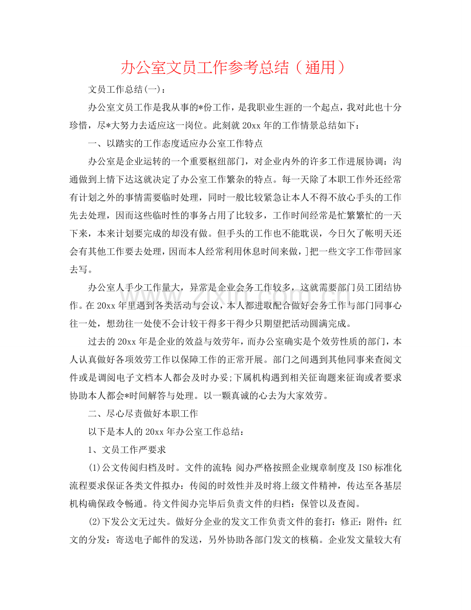 办公室文员工作参考总结（通用）.doc_第1页