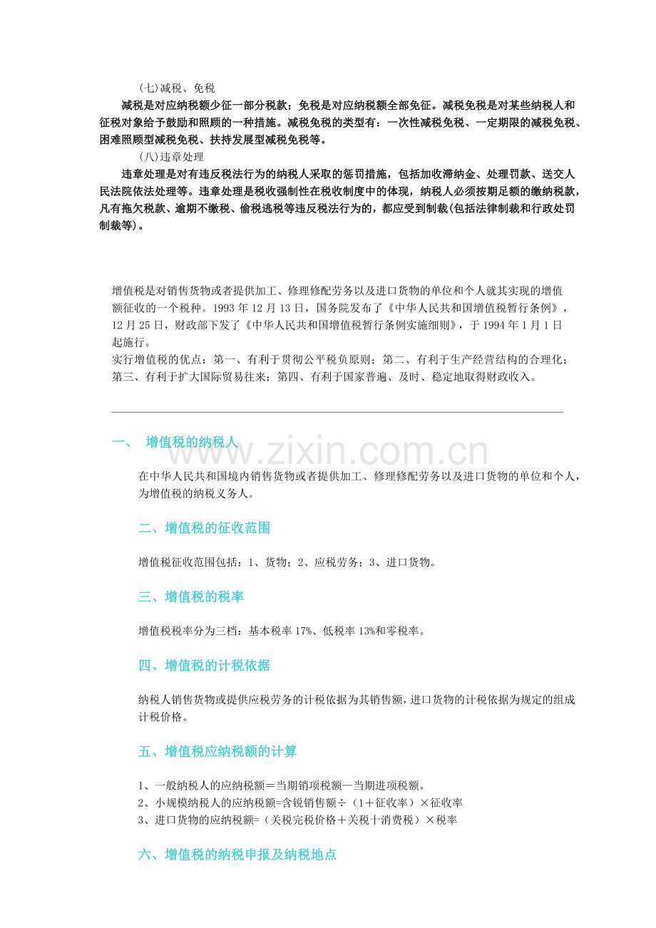 我国纳税筹划的基本环节.docx_第2页