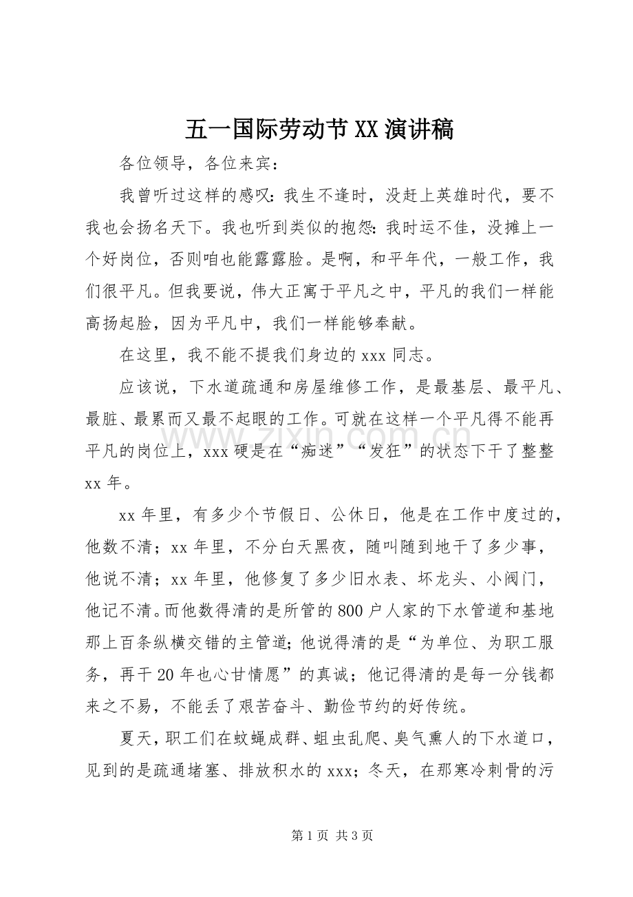 五一国际劳动节XX致辞演讲稿.docx_第1页