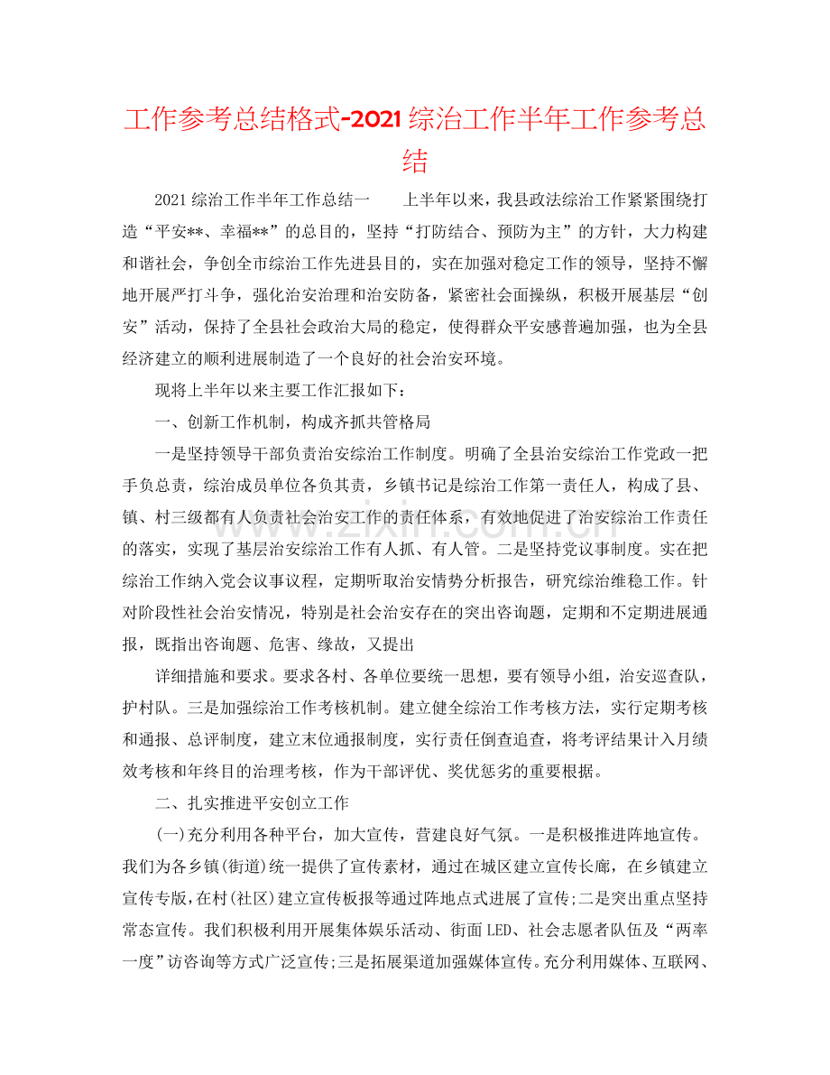 工作参考总结格式-2024综治工作半年工作参考总结.doc_第1页