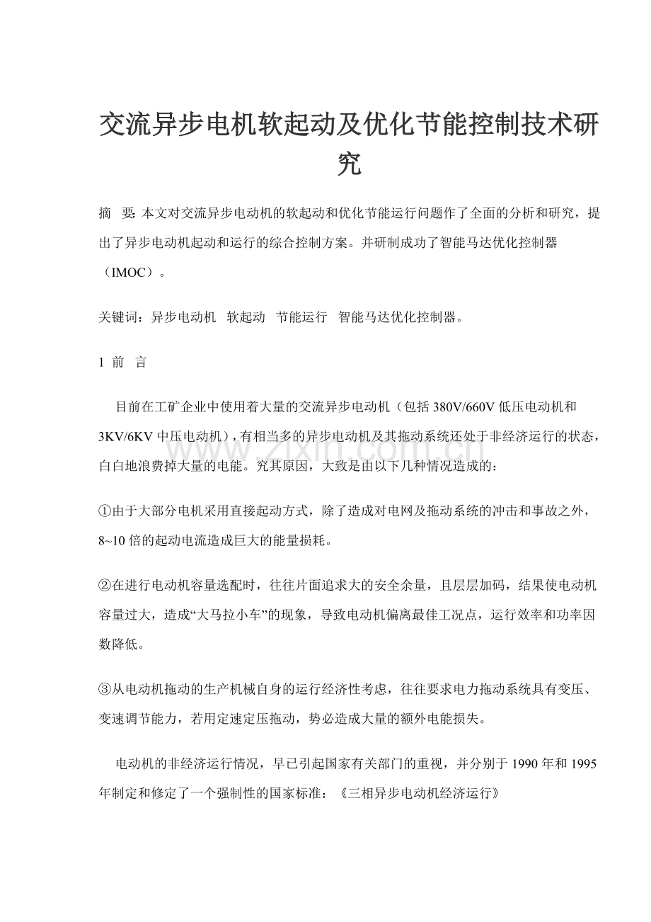 交流异步电机软起动及优化节能控制技术.docx_第1页