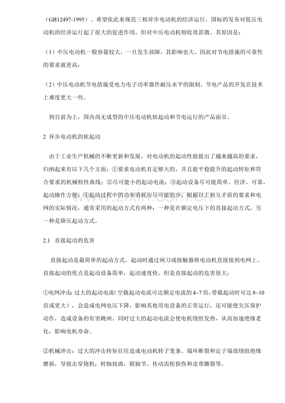 交流异步电机软起动及优化节能控制技术.docx_第2页
