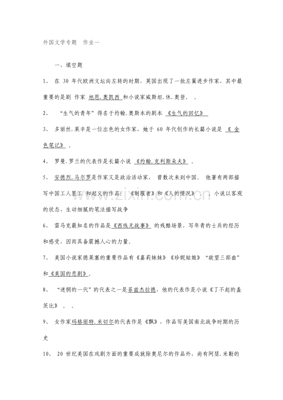 2024年外国文学专题形成性考核册答案.doc_第1页
