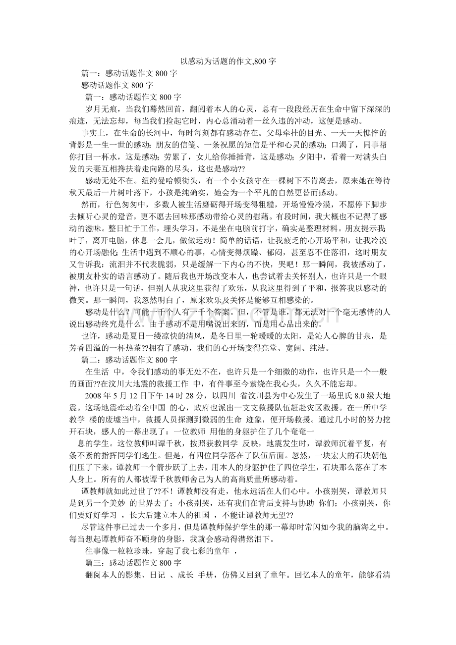 以感动ۥ为话题的作文,800字.doc_第1页