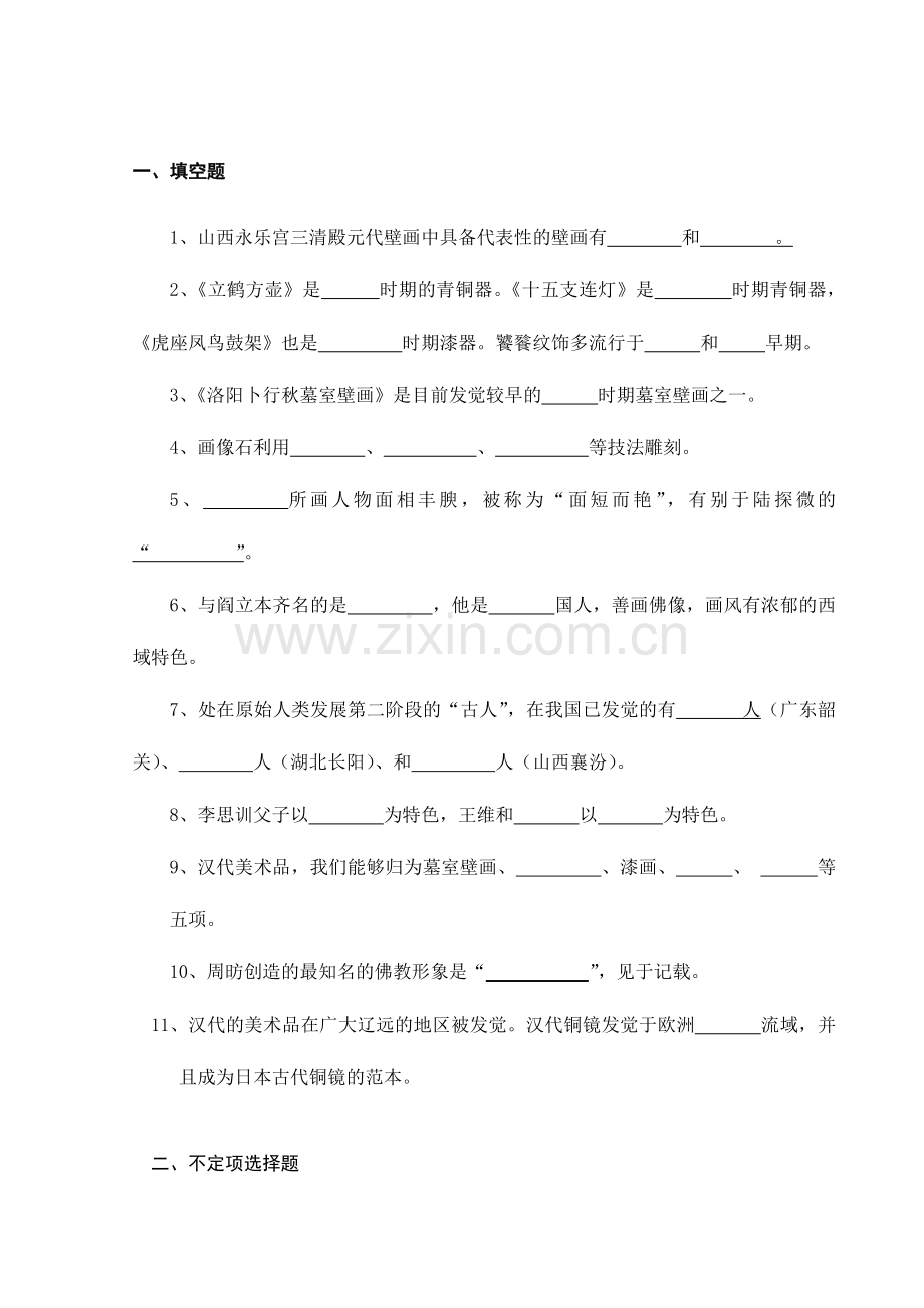 2024年宿迁学院中国美术简史试题库一.doc_第1页