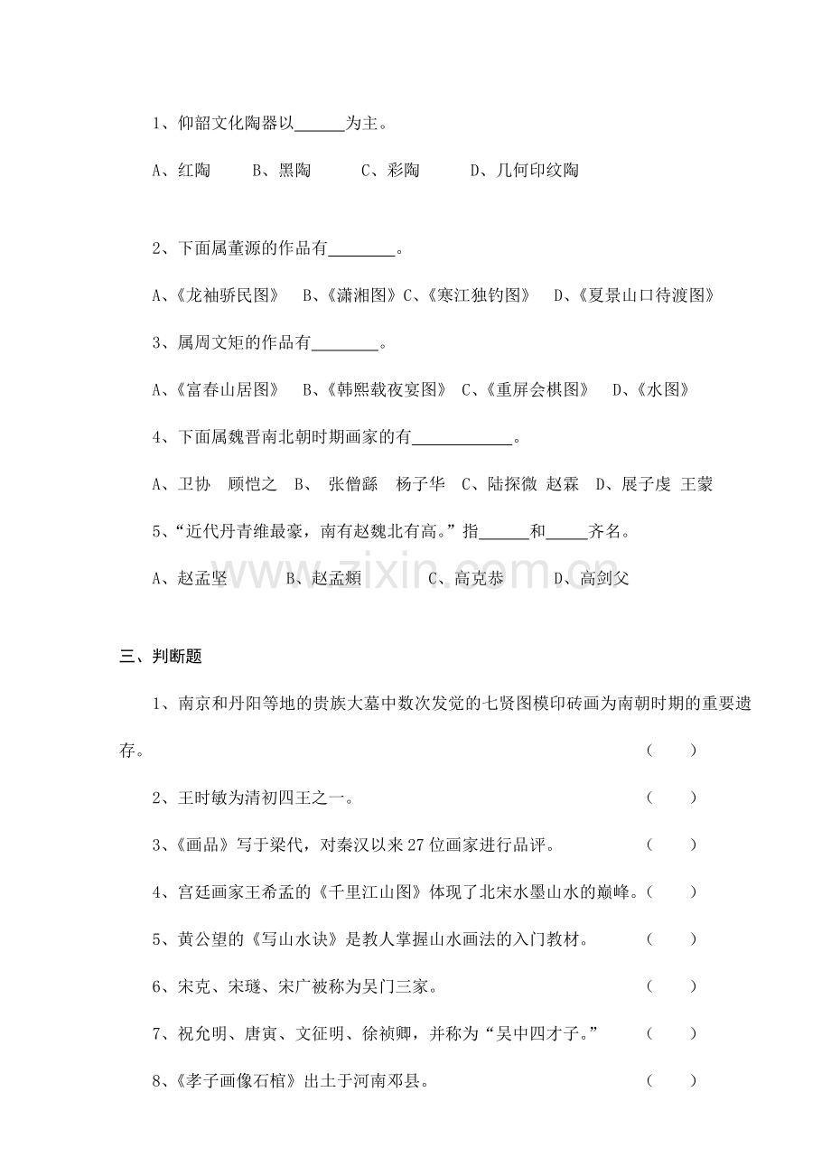 2024年宿迁学院中国美术简史试题库一.doc_第2页