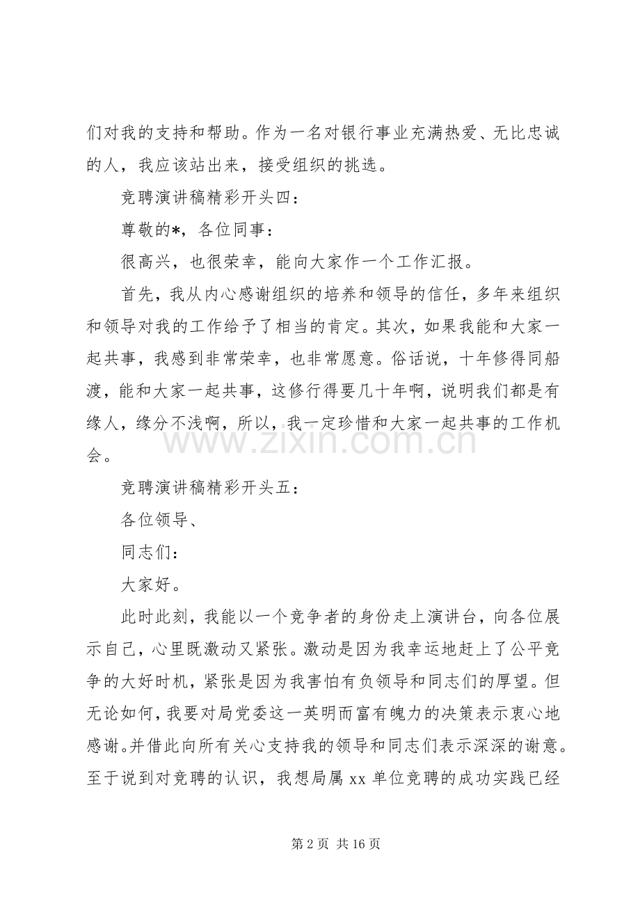 篇一：竞聘演讲致辞精彩开头和结尾的范文.docx_第2页