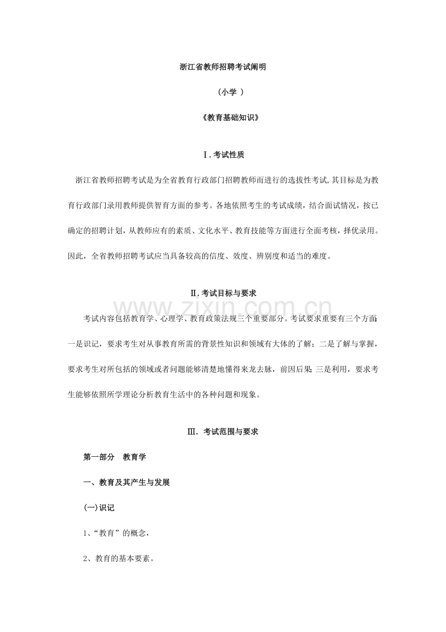 2024年浙江省教师招聘考试小学教育基础知识考试说明.doc_第1页
