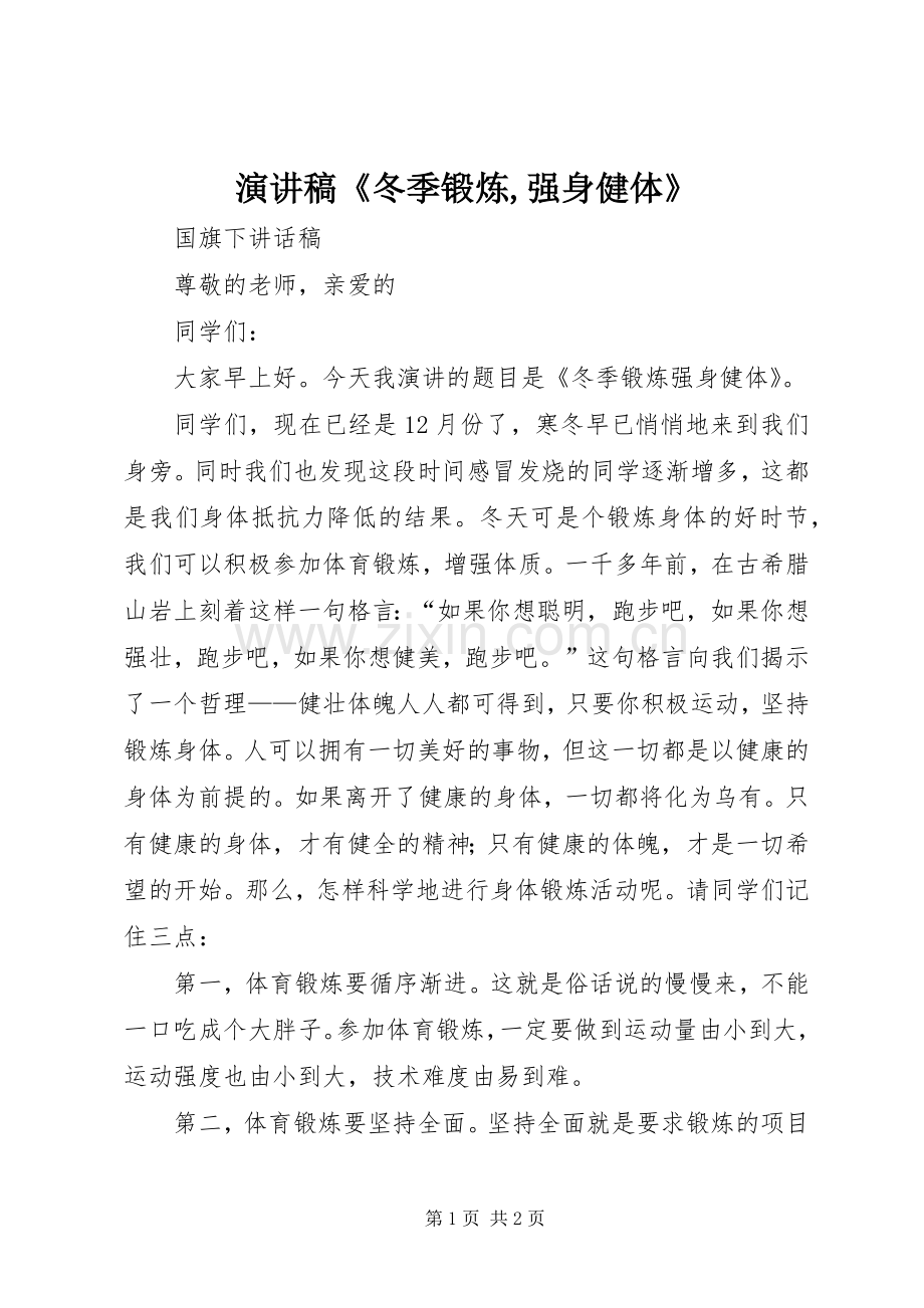 演讲《冬季锻炼,强身健体》.docx_第1页