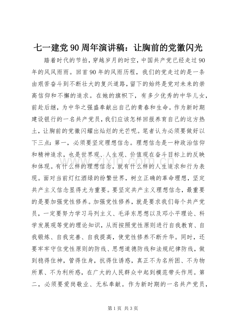 七一建党90周年讲演范文：让胸前的党徽闪光.docx_第1页