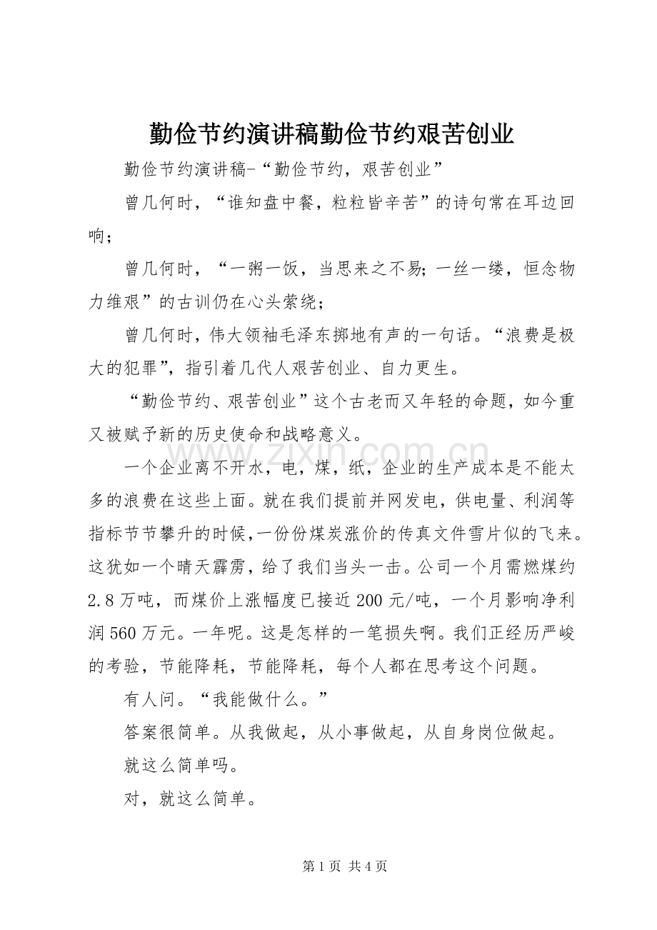 勤俭节约演讲勤俭节约艰苦创业.docx_第1页