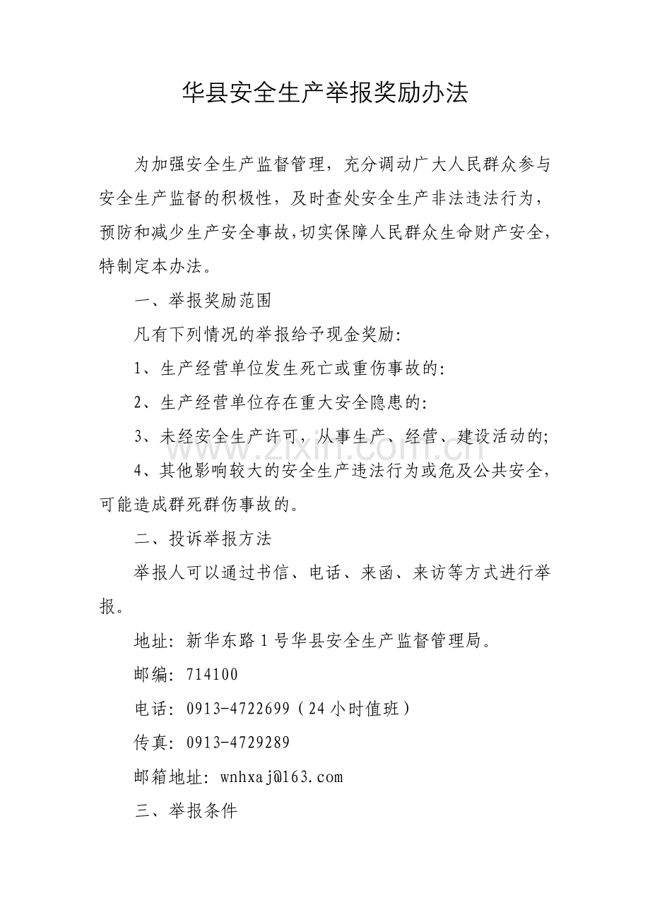 华县安全生产举报奖励办法.doc_第2页