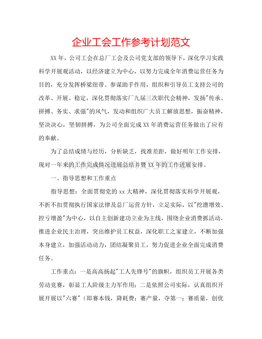 企业工会工作参考计划范文.doc_第1页