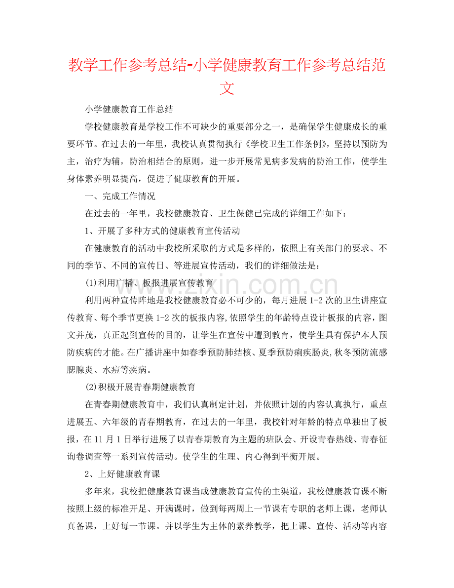 教学工作参考总结-小学健康教育工作参考总结范文.doc_第1页