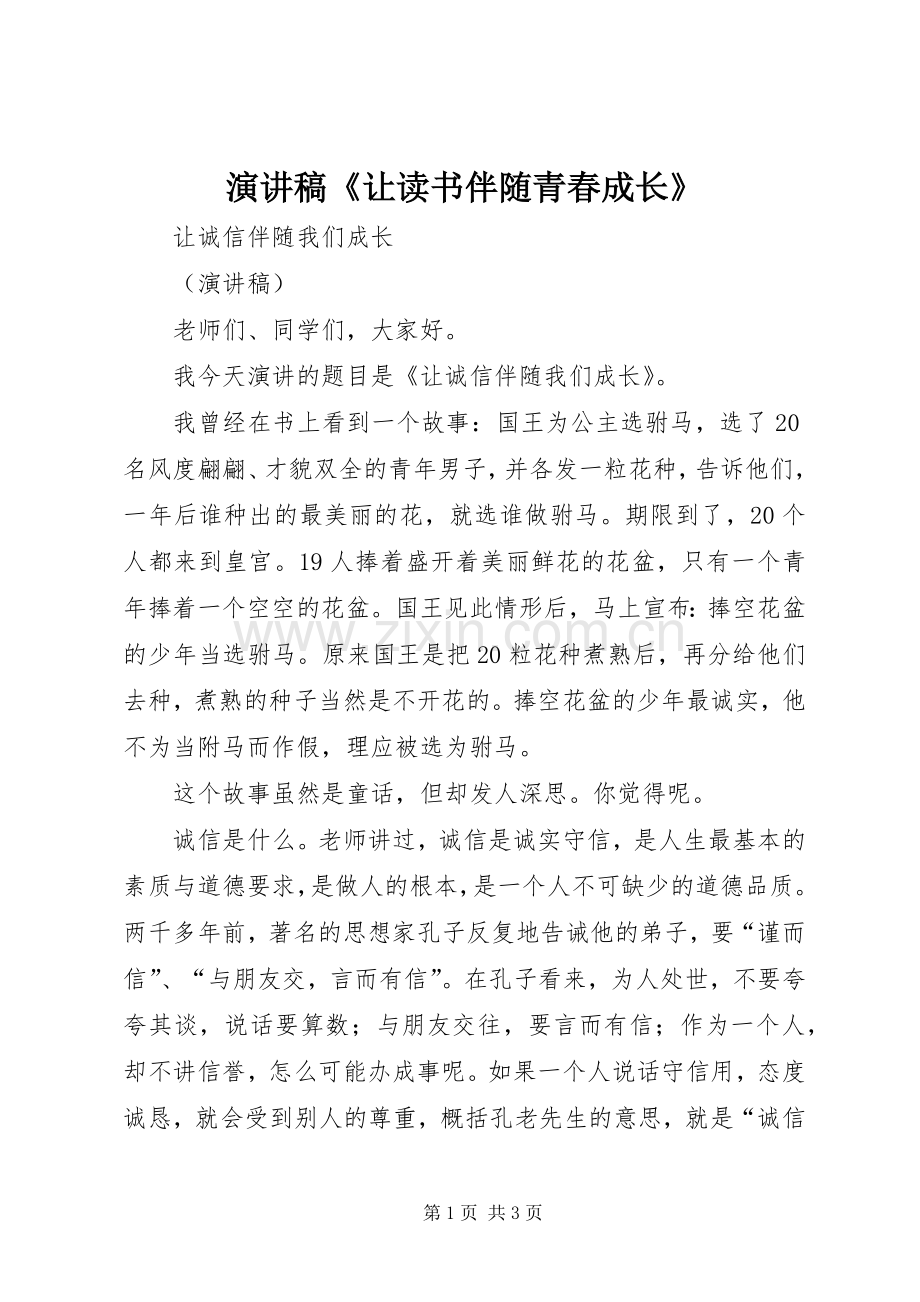 演讲《让读书伴随青春成长》.docx_第1页