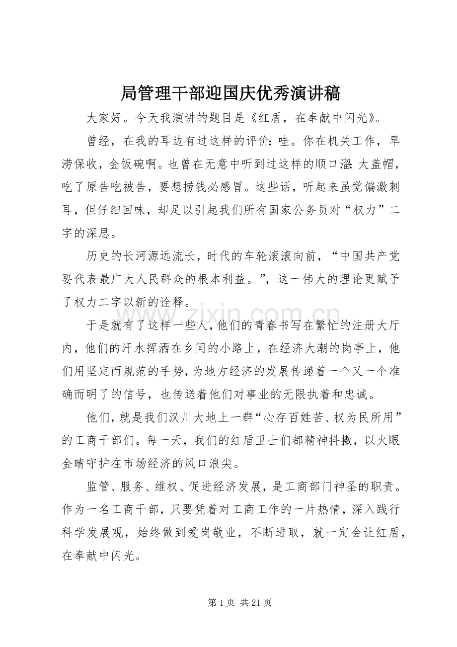 局管理干部迎国庆优秀演讲稿范文.docx_第1页