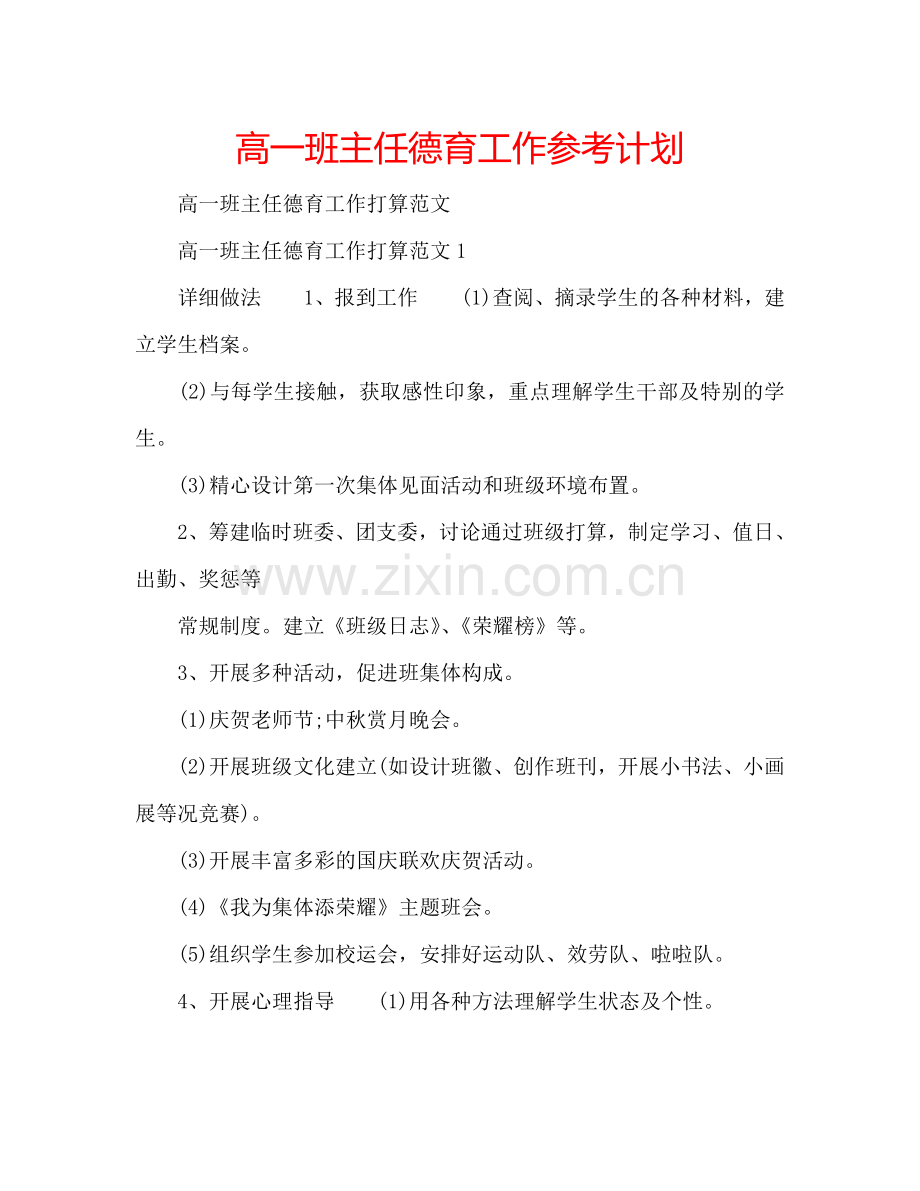 高一班主任德育工作参考计划.doc_第1页