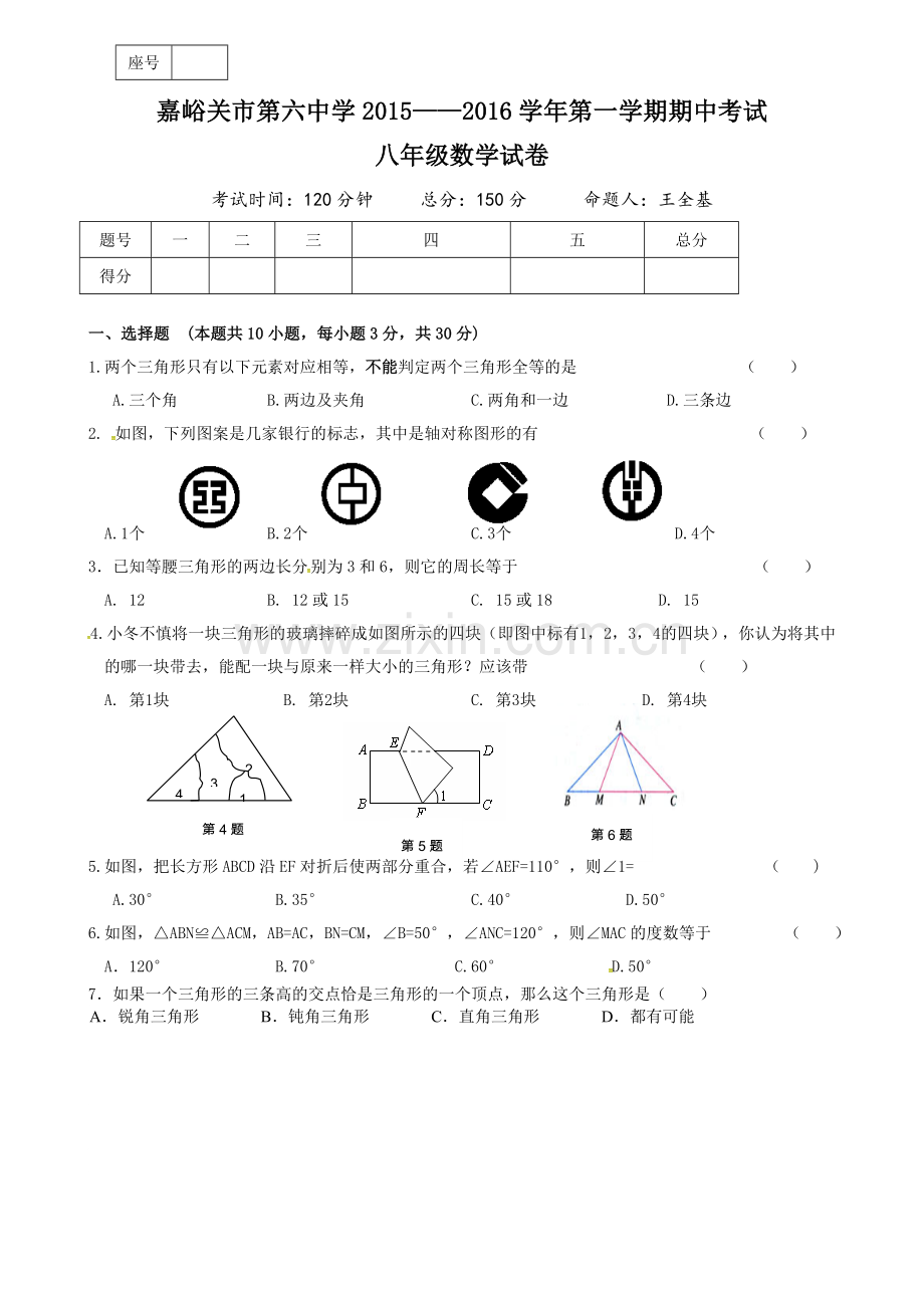 甘肃省嘉峪关市第六中学2015-2016学年八年级上学期期中考试数学试题.doc_第1页