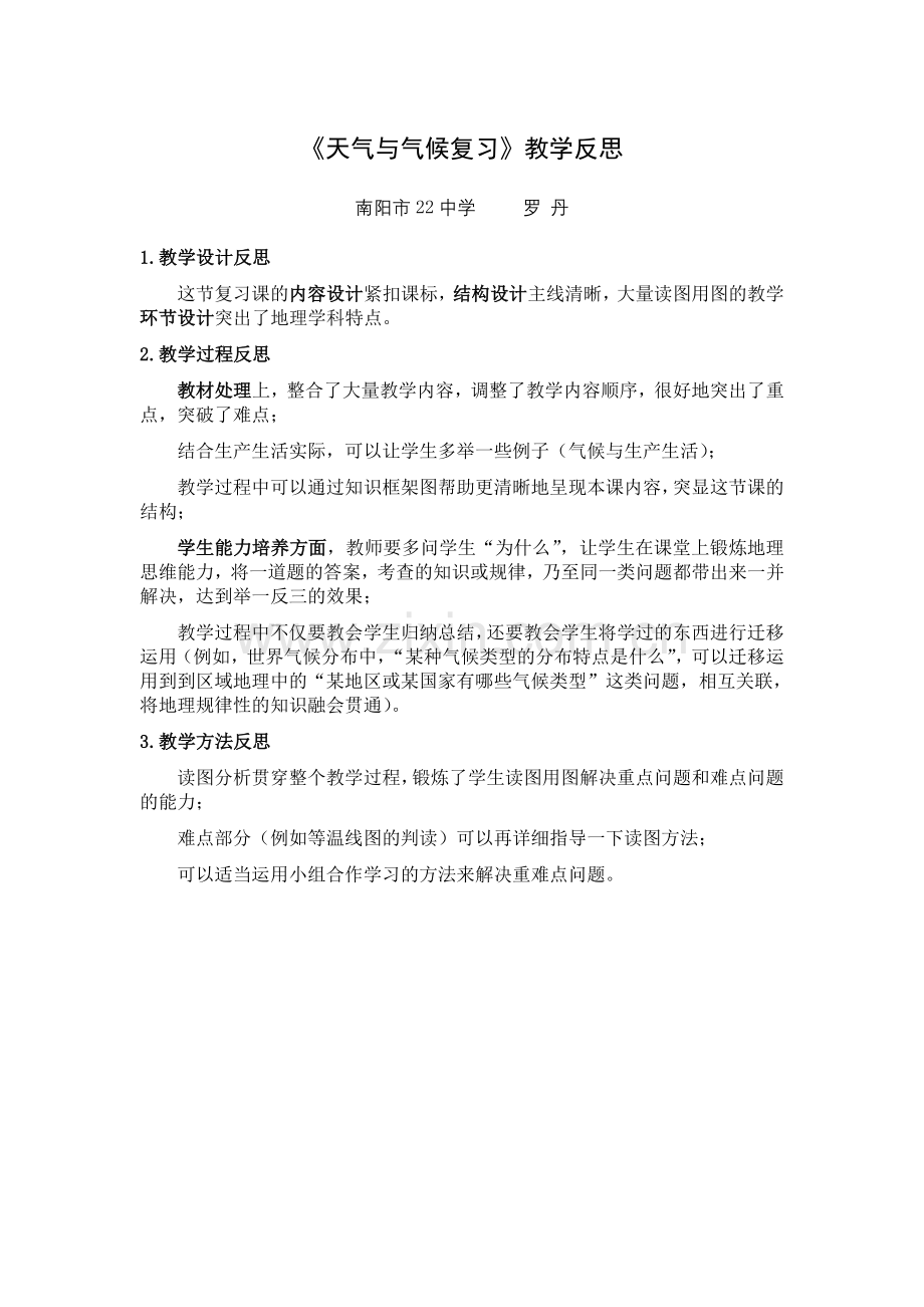 《天气与气候复习》教学反思.doc_第1页