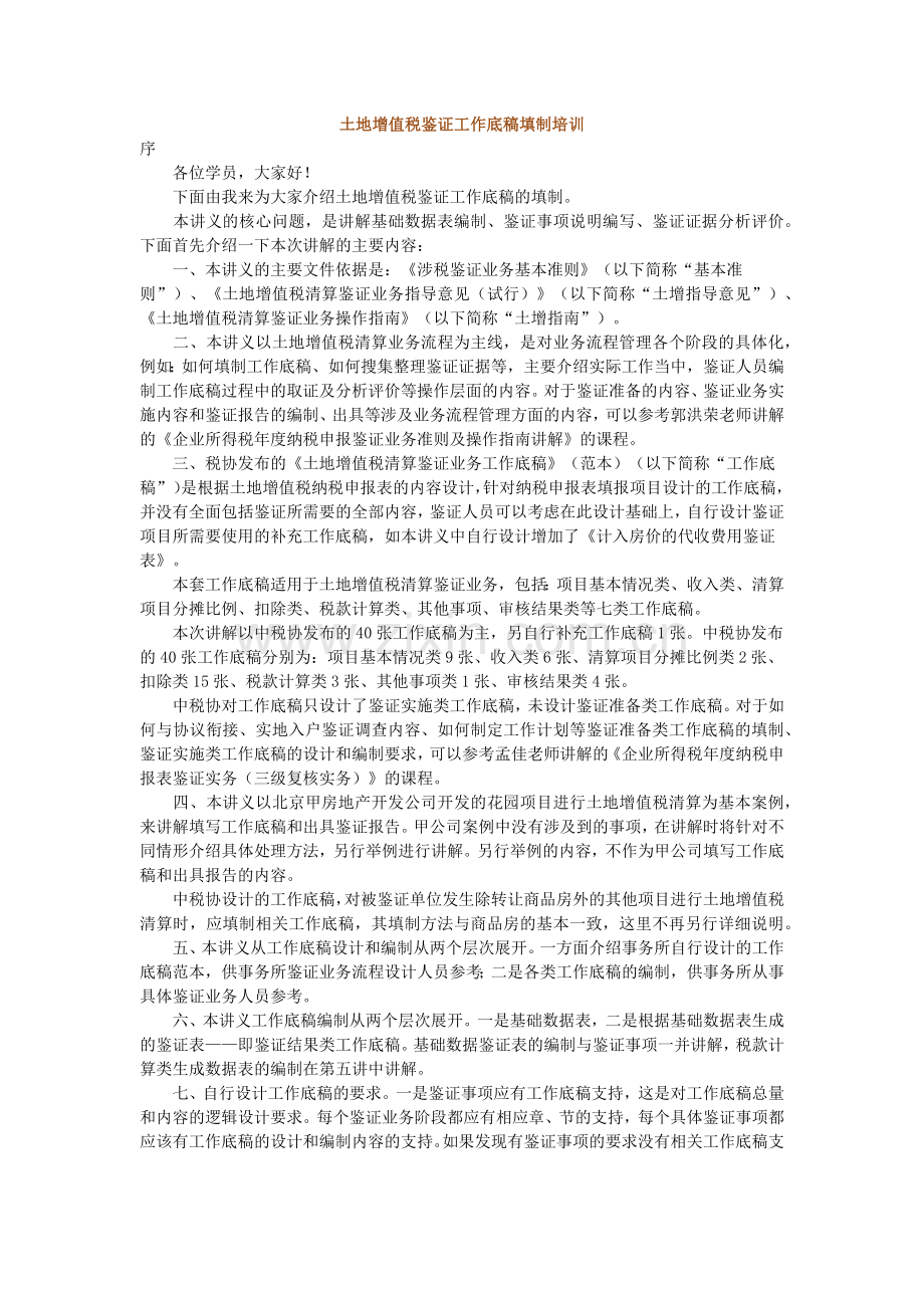 土地增值税鉴证工作底稿填制详细说明.docx_第1页