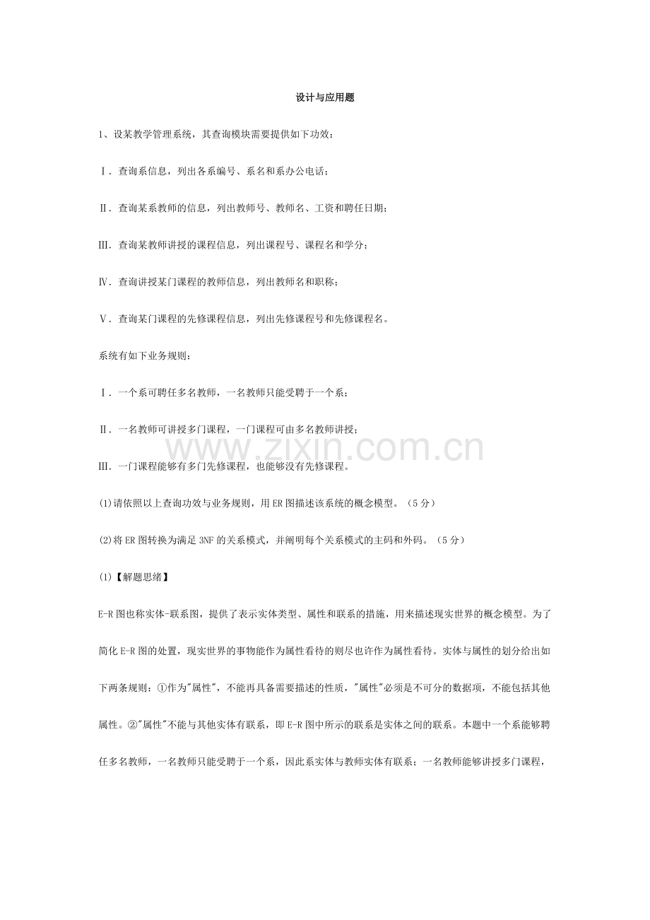 2024年计算机数据库三级设计与应用题.doc_第1页