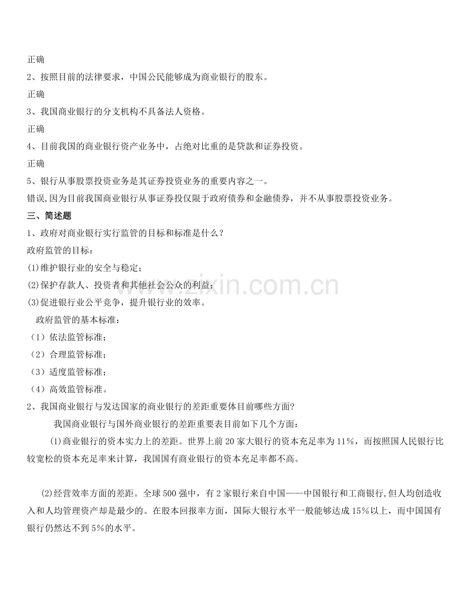 2024年商业银行经营管理形成性考核册及参考答案.doc_第2页