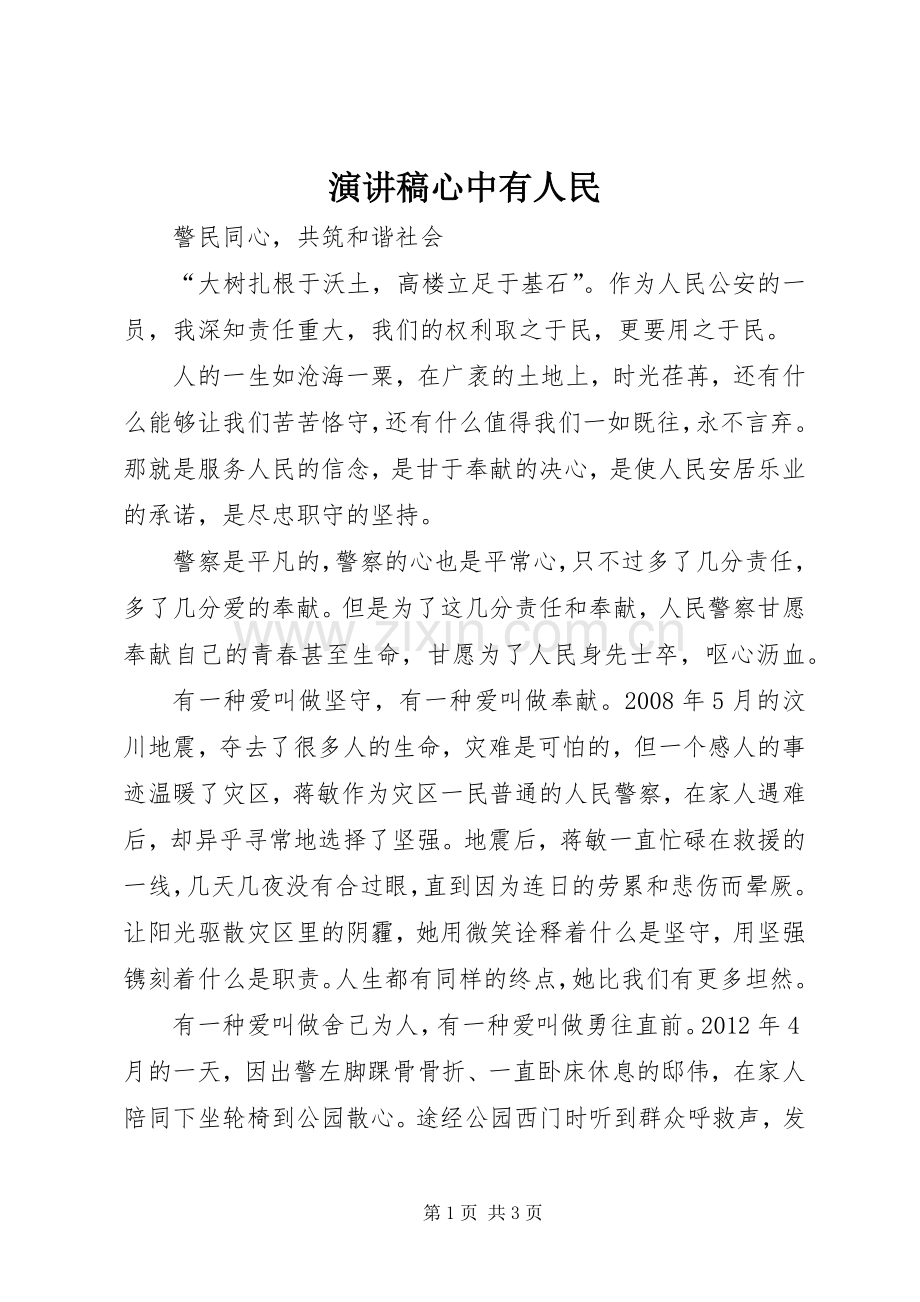 演讲心中有人民.docx_第1页