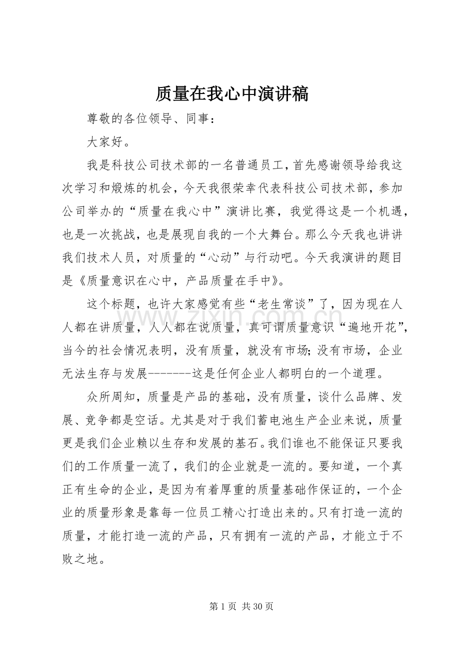 质量在我心中讲演范文_1.docx_第1页