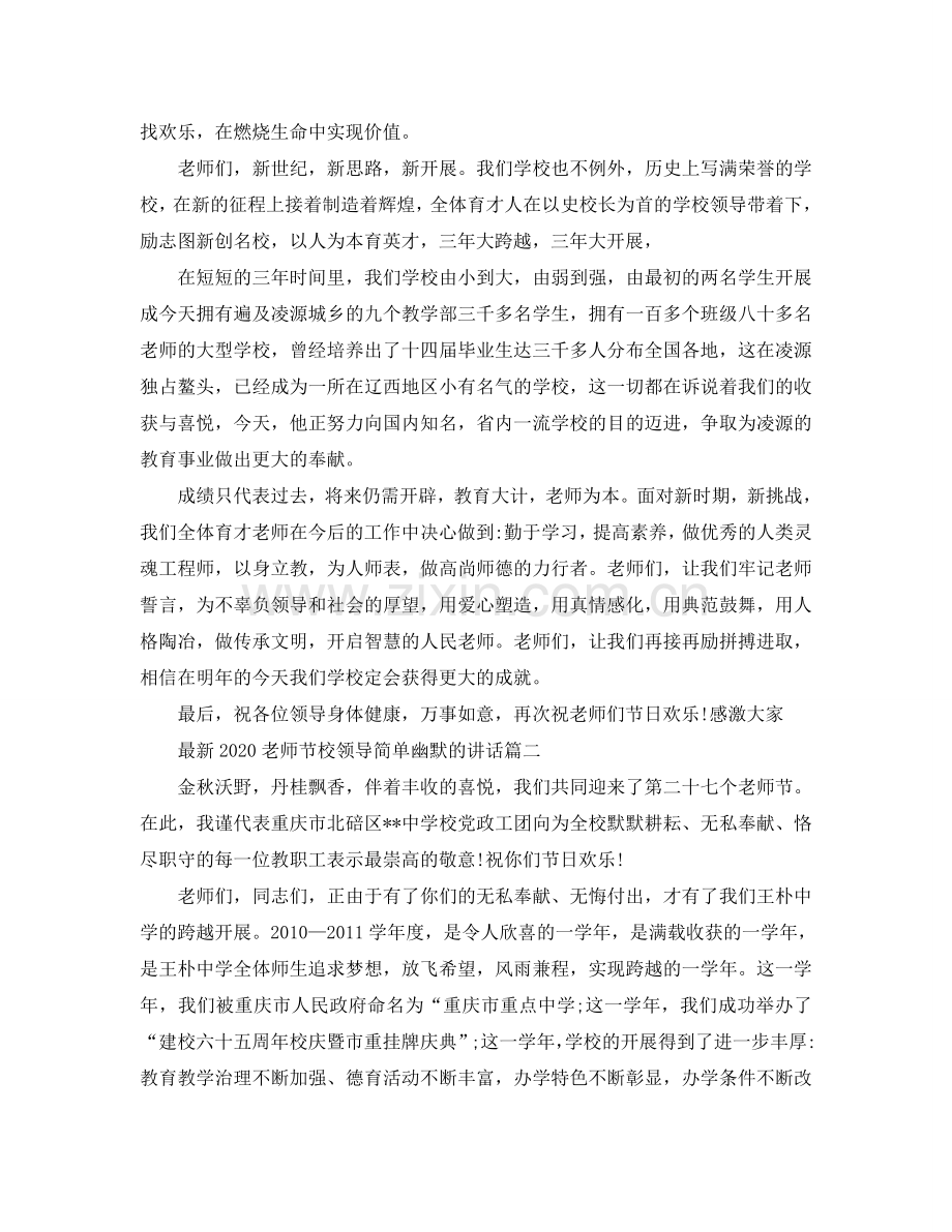 2024教师节校领导简单幽默的讲话参考.doc_第2页