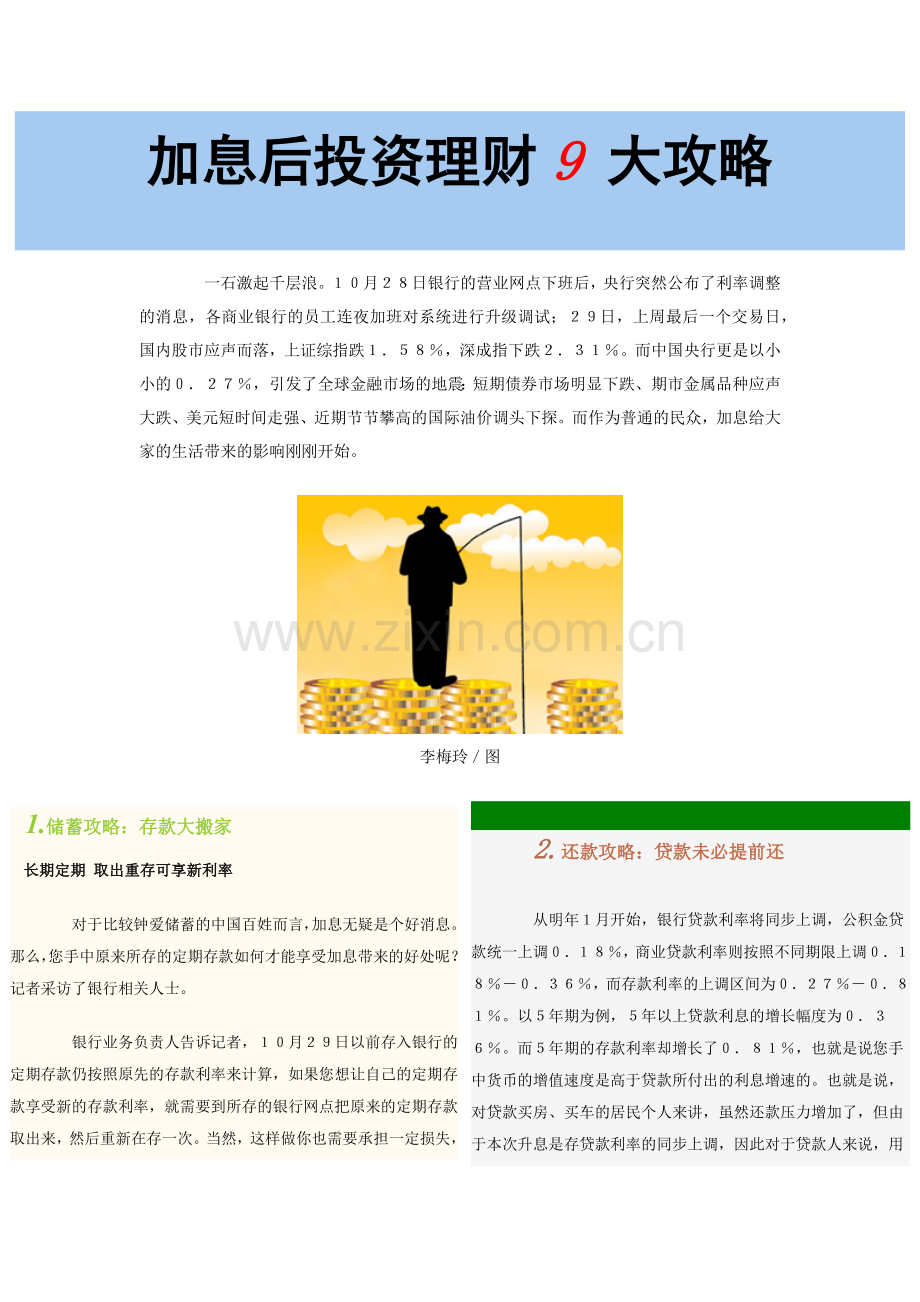 加息后投资理财9 大攻略.docx_第1页