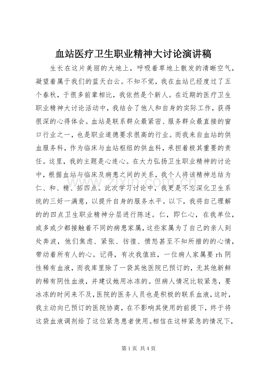 血站医疗卫生职业精神大讨论演讲稿范文.docx_第1页