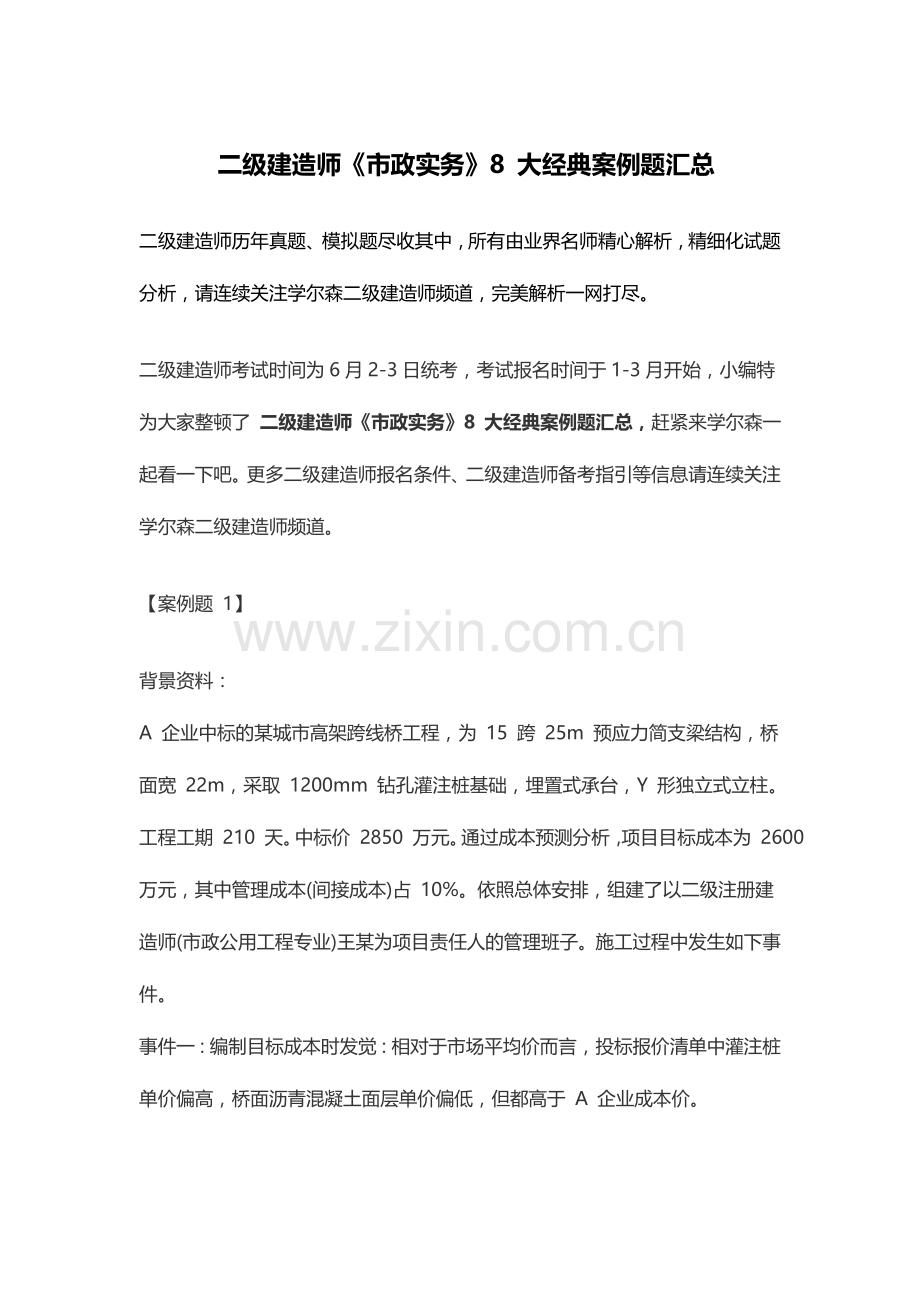 2024年二级建造师市政实务经典案例题汇总.doc_第1页