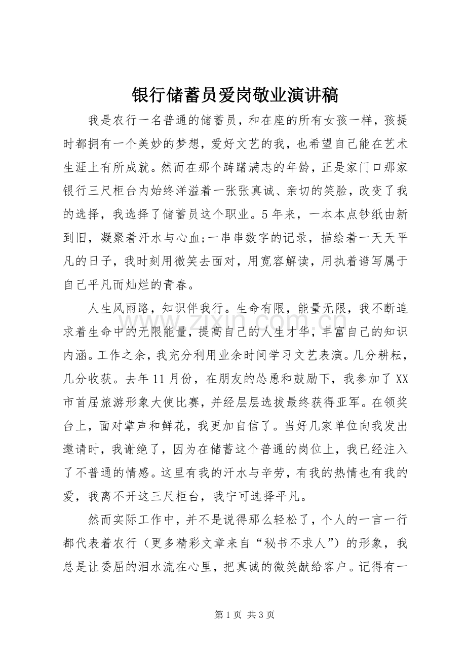 银行储蓄员爱岗敬业演讲稿范文.docx_第1页