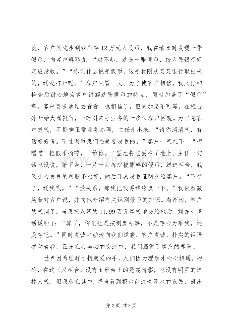 银行储蓄员爱岗敬业演讲稿范文.docx_第2页