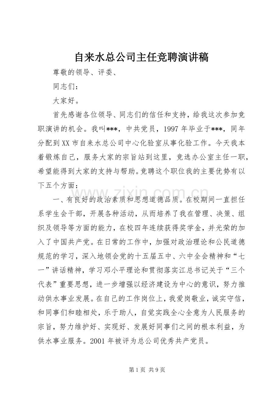 自来水总公司主任竞聘演讲.docx_第1页