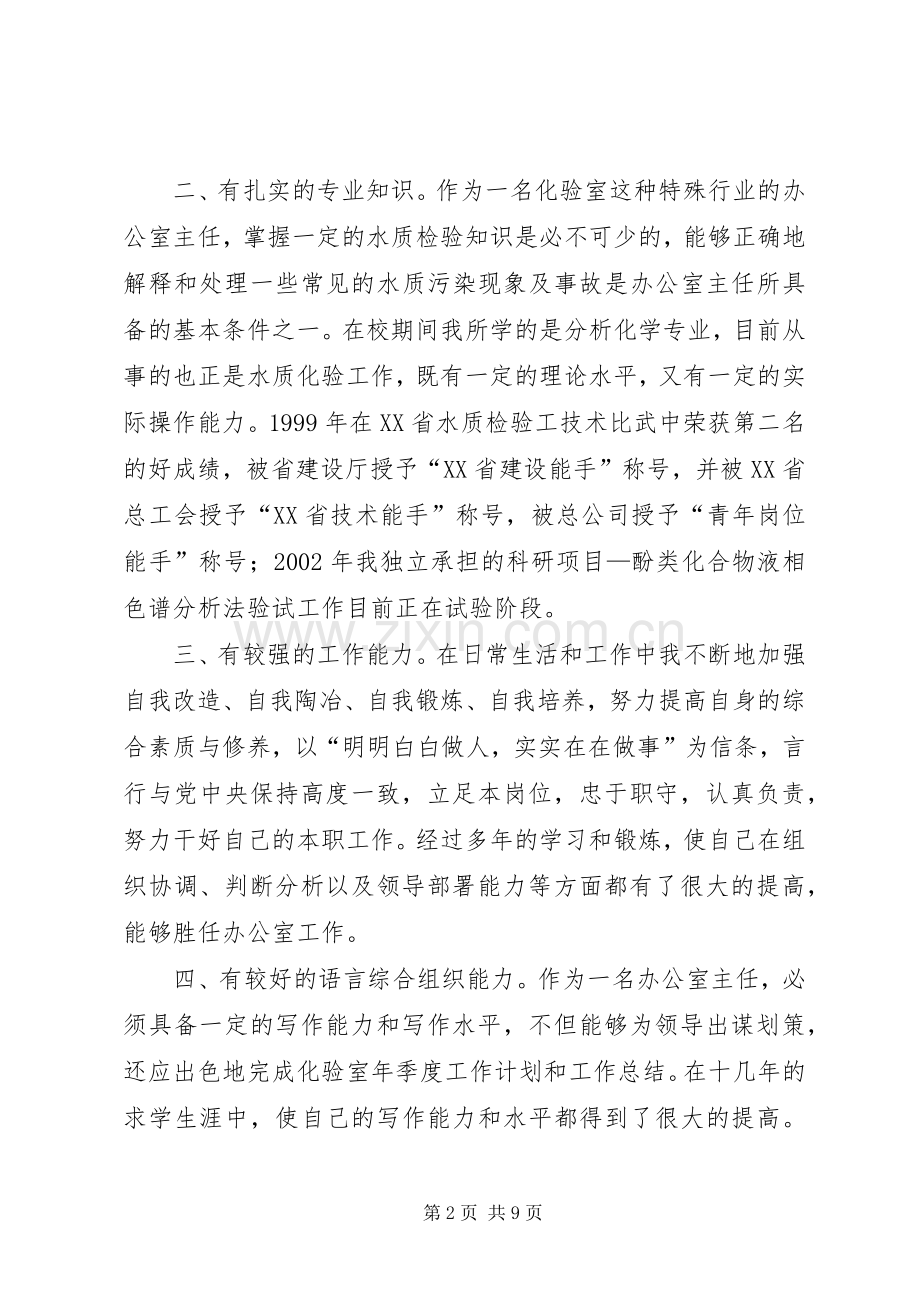 自来水总公司主任竞聘演讲.docx_第2页