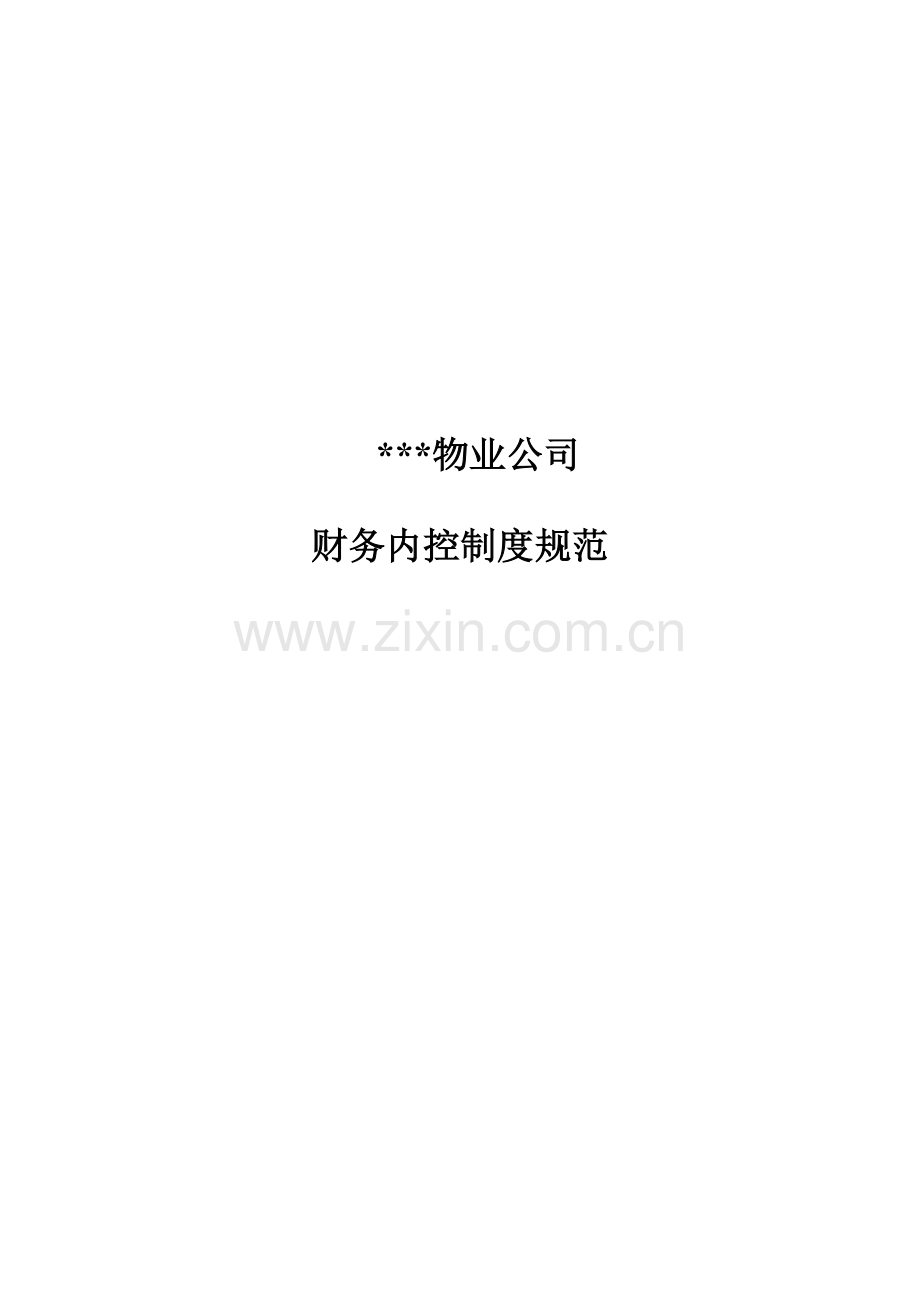 财务资料-XXX物业公司财务内控制度规范.docx_第1页