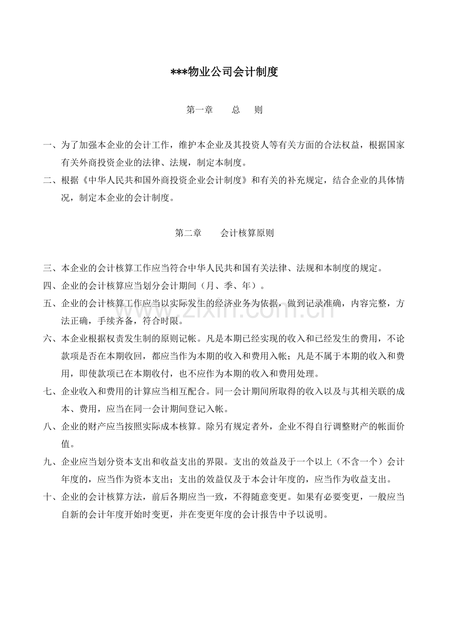财务资料-XXX物业公司财务内控制度规范.docx_第2页