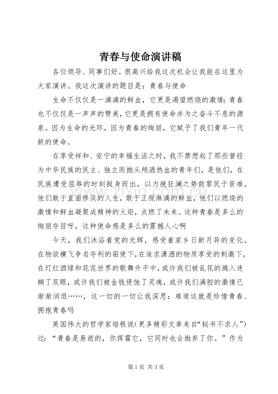 青春与使命讲演范文.docx_第1页