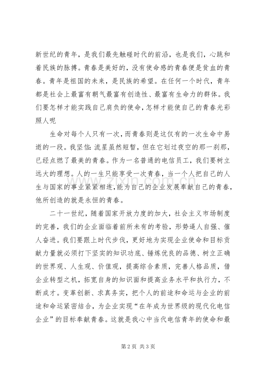 青春与使命讲演范文.docx_第2页